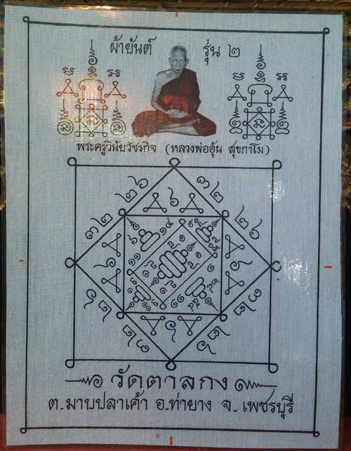 ผ้ายันต์รุ่น๒ หลวงพ่ออุ้น วัดตาลกง เพชรบุรี