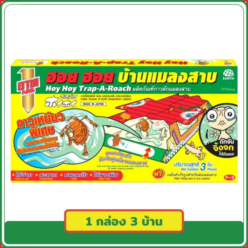 อาท ฮอย ฮอย บ้านกาวดักแมลงสาบ ดักจับจิ้งจกได้ด้วยนะ ฟรีเหยื่อสำเร็จรูปล่อแมลงสาบ (1 กล่อง 3 ชิ้น/บ้าน)