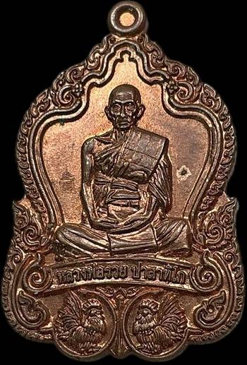 เหรียญรวยโชคดี ปี๒๕๕๙ หลวงพ่อรวย วัดตะโก อยุธยา เนื้อทองแดง