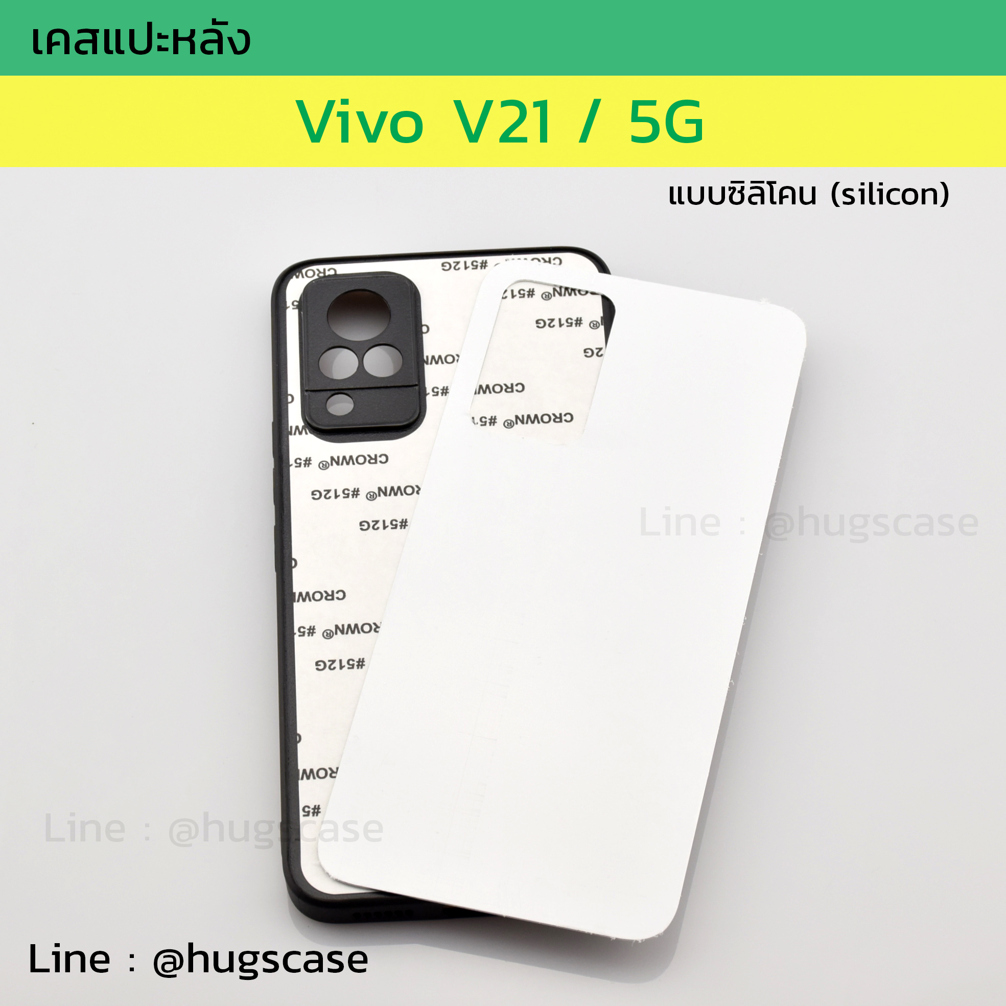 เคสแปะหลัง Vivo V21 / V21 5G แบบซิลิโคน (Silicon)