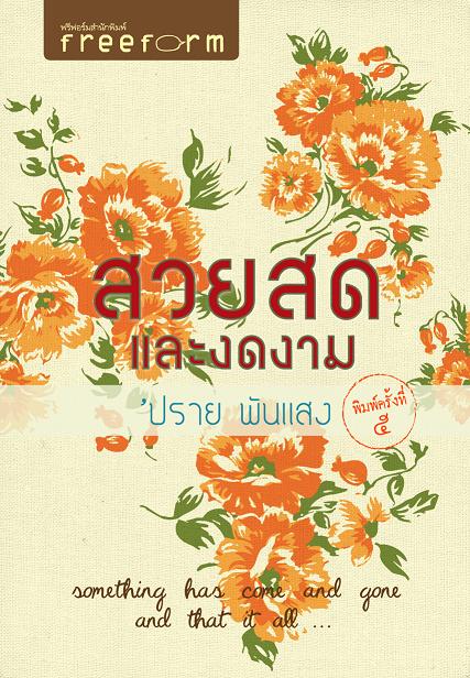 สวยสดและงดงาม