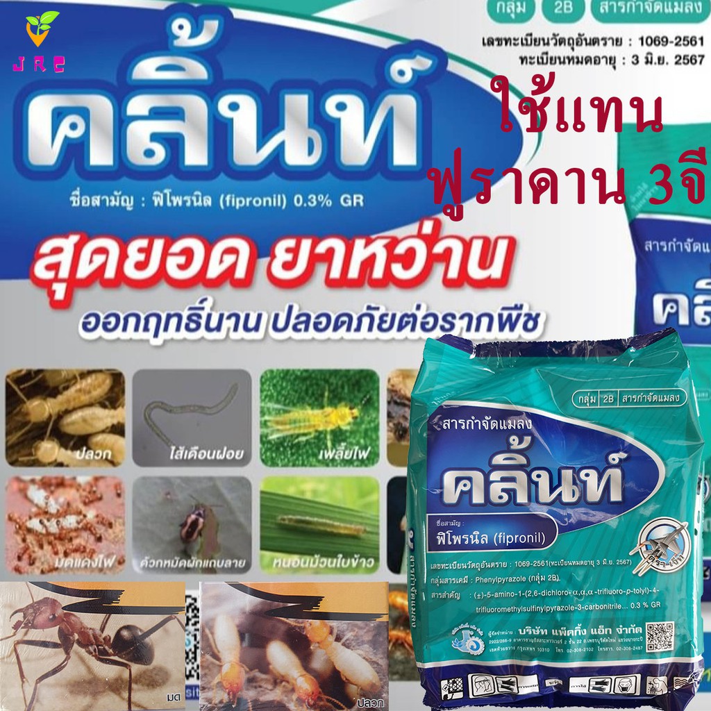 คลิ้นท์ 1กิโลกรัม ใช้แทนฟูราดาน สารกำจัดแมลง_มด_มอด_ปลวก_เห็บหมัด_กิ้งกือ_งู_สัตว์รบกวนตามบ้าน_ใช้รองก้นหลุมก่อนปลูกพืช