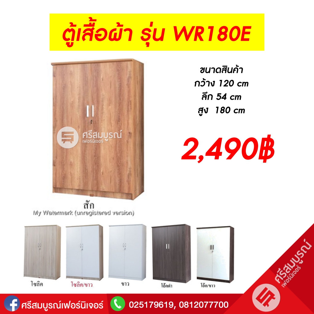 ตู้เสื้อผ้า รุ่น WR180E