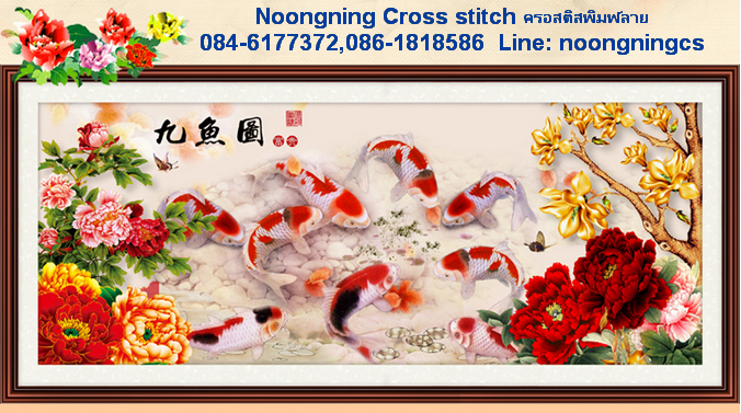 ปลาคราฟ9ตัวมงคล ชุดปักครอสติส พิมพ์ลาย ครอสติสจีน งานฝีมือทำที่บ้าน DIY