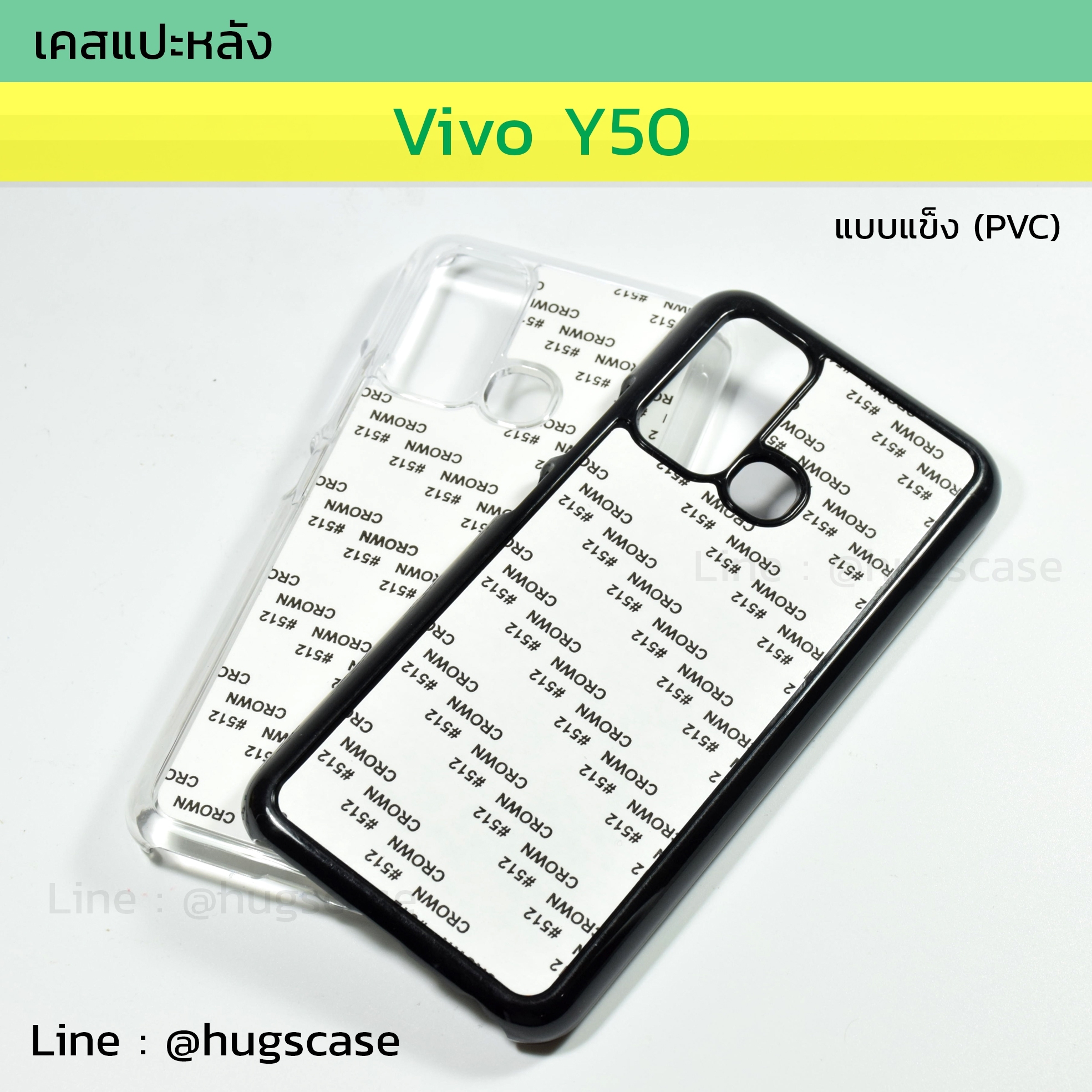 เคสแปะหลัง Vivo Y30 / Y50 แบบแข็ง (PVC)