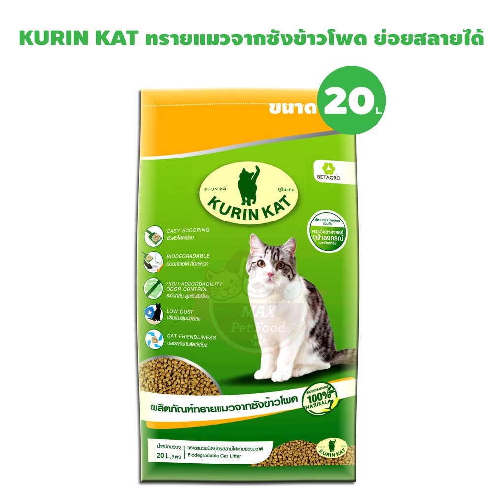 KURIN KAT ทรายแมวซังข้าวโพด แบบจัวตัวเป็นก้อน ทิ้งส้วมได้ 20L.
