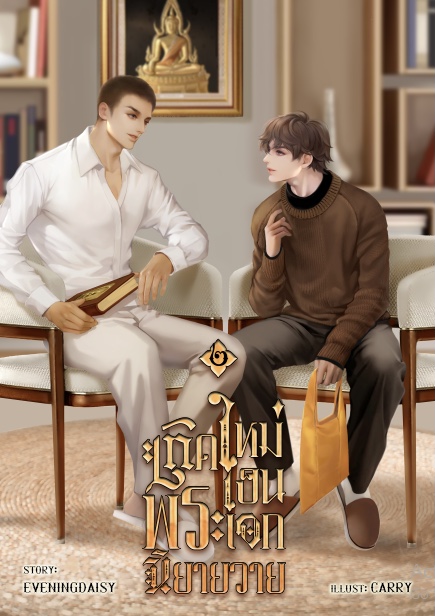 เกิดใหม่เป็น'พระ'เอกนิยายวาย