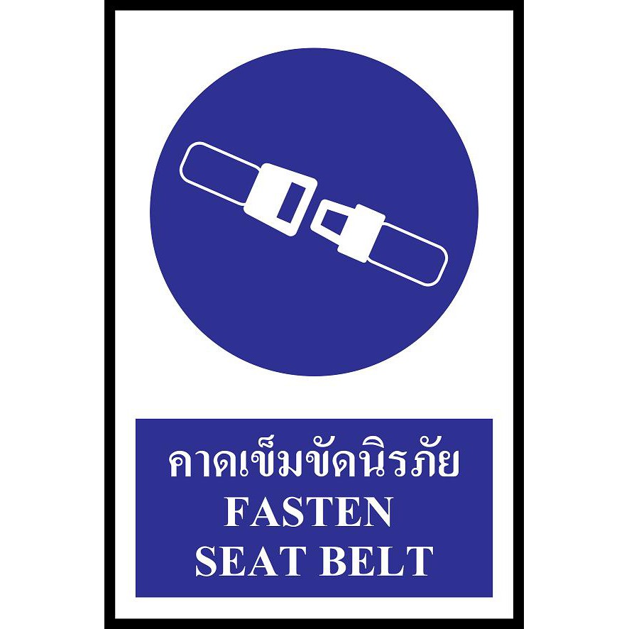 ป้าย PV safety คาดเข็มขัดนิรภัย