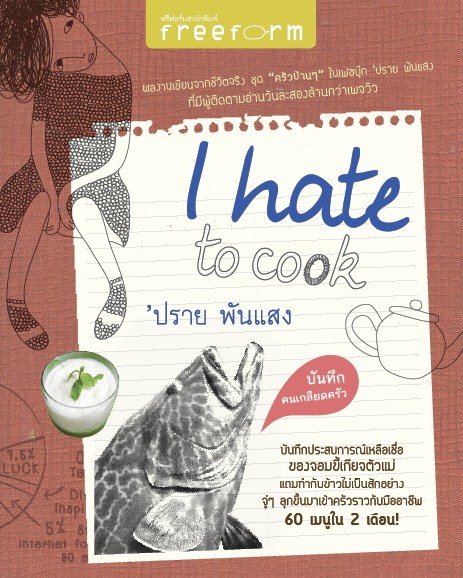 บันทึกคนเกลียดครัว