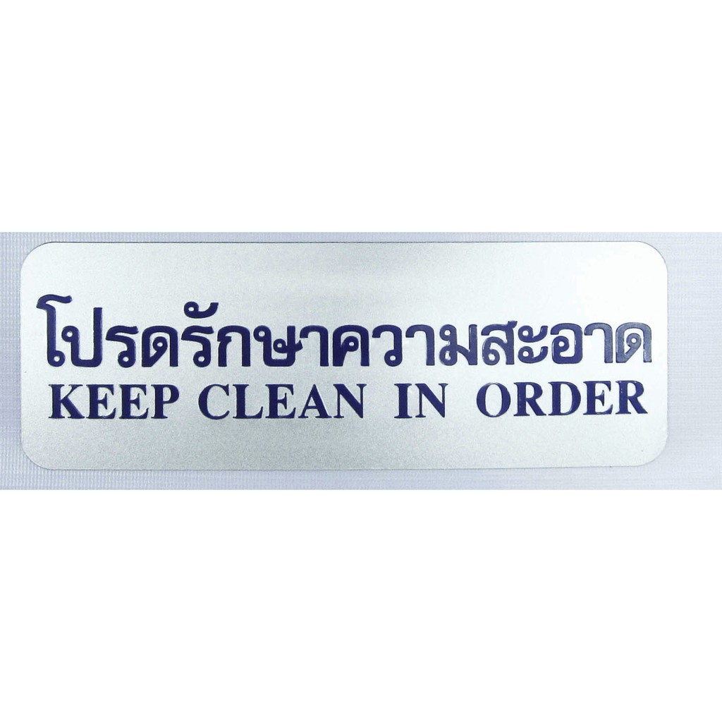 โปรดรักษาความสะอาด ( สีเงิน)