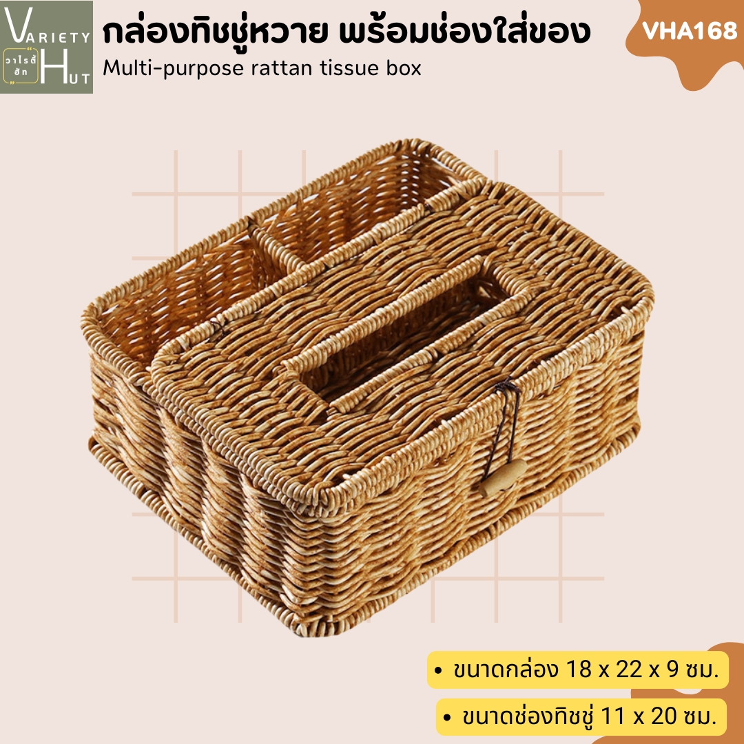 กล่องทิชชู่หวาย กล่องทิชชู่ตั้งโต๊ะ สวยๆ มินิมอล
