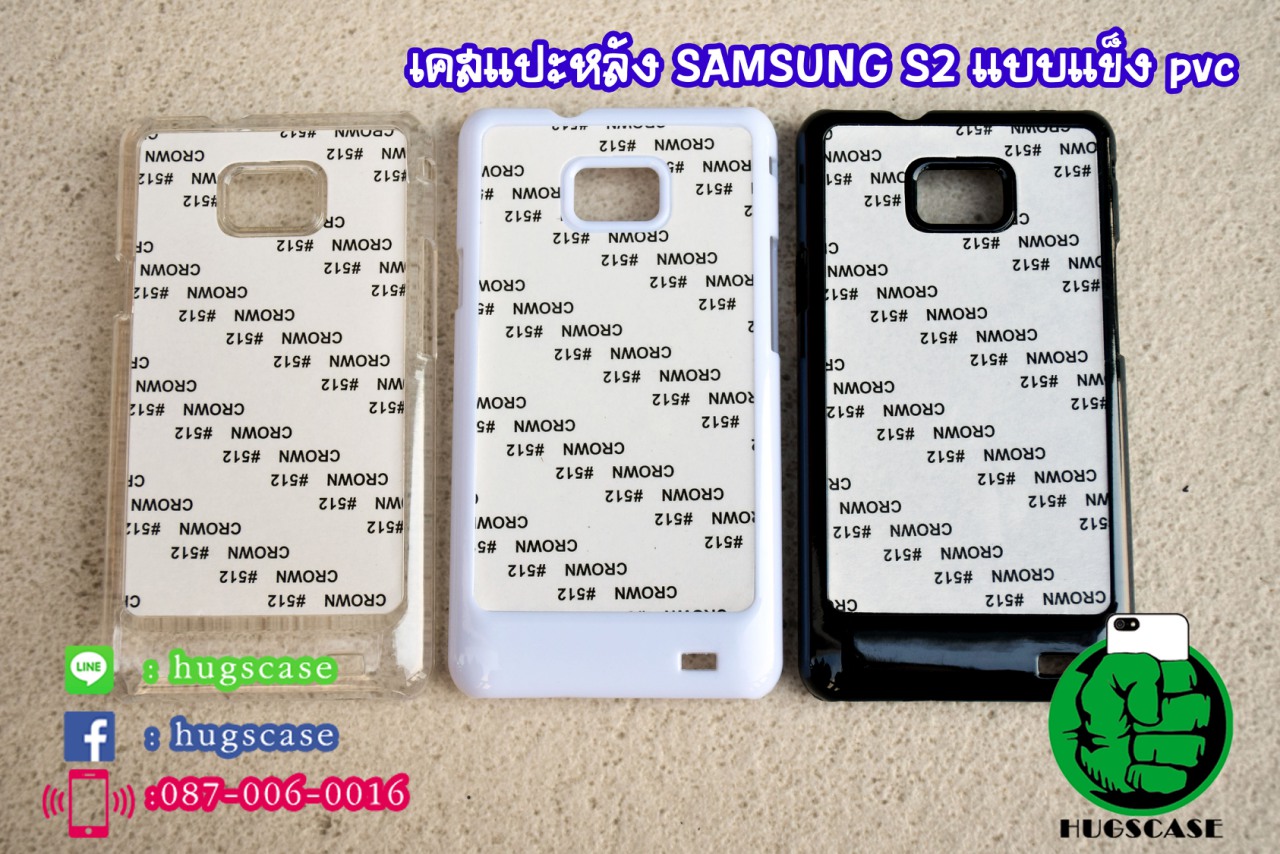 เคสแปะหลัง Samsung S2 แบบแข็ง (pvc)