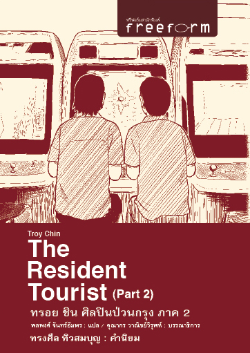 The Resident Tourist ทรอย ชิน ศิลปินป่วนกรุง 2