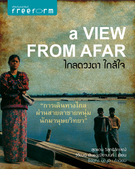 A View From Afar ไกลดวงตา ใกล้ใจ