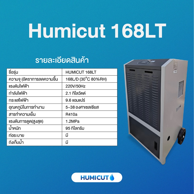 HUMICUT เครื่องลดความชื้นอุตสาหกรรม ขนาด 168 ลิตร รุ่น Humicut 168LT มีถังเก็บน้ำ