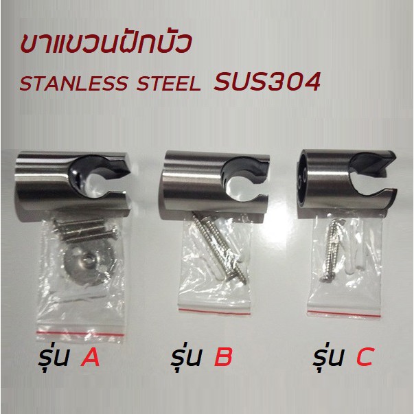 ขาแขวนฝักบัวสแตนเลสSUS304