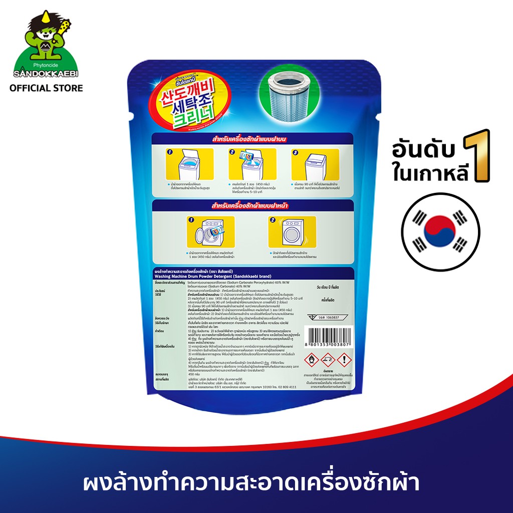 [แท้! เจ้าเดียวในไทย]Sandokkaebi ซันโดแกบิ ผงล้างถังเครื่องซักผ้า ขนาด 450 กรัม