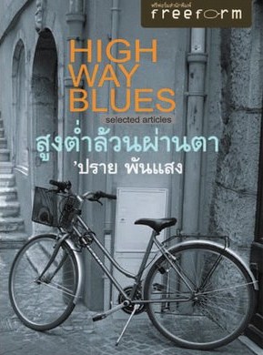 Highway Blues สูงต่ำล้วนผ่านตา