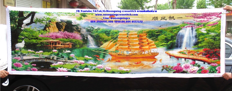 เรือสำเภาทองค้าขายร่ำรวย 175x68cm ครอสติสปักสำเร็จ ไม่รวมกรอบ งานฝีมือ DIY