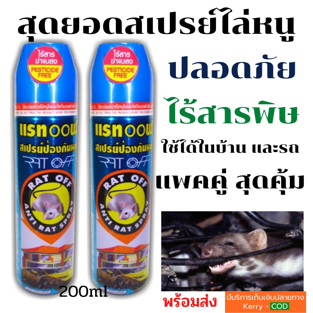 สเปรย์ไล่หนู อัศวินแรทออฟ 200ml.แพคคู่ ของแท้ ไล่หนูในห้องเครื่องรถยนต์ ครัว มุมอับของบ้าน