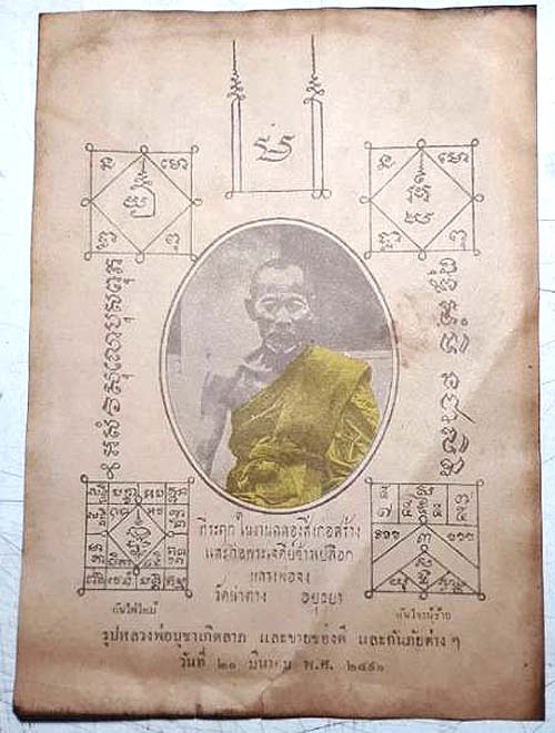กระดาษยันต์สารพัดกัน หลวงพ่อจง วัดหน้าต่างนอก อยุธยา ปี๒๔๙๑