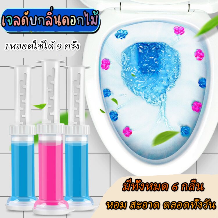 น้ำหอมดับกลิ่นชักโครก น้ำหอมดับกลิ่นชักโครก เจลหอม เจลดับกลิ่นชักโครก เจลดอกไม้ เจลติดชักโครก เจลหอมดับกลิ่นห้องน้ำ