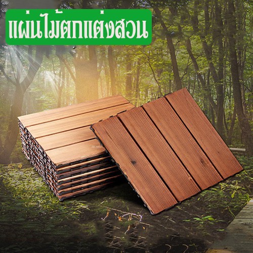 สินค้าใหม่✨ แผ่นไม้ปูพื้น แผ่นไม้ตกแต่งสวน YF-1445