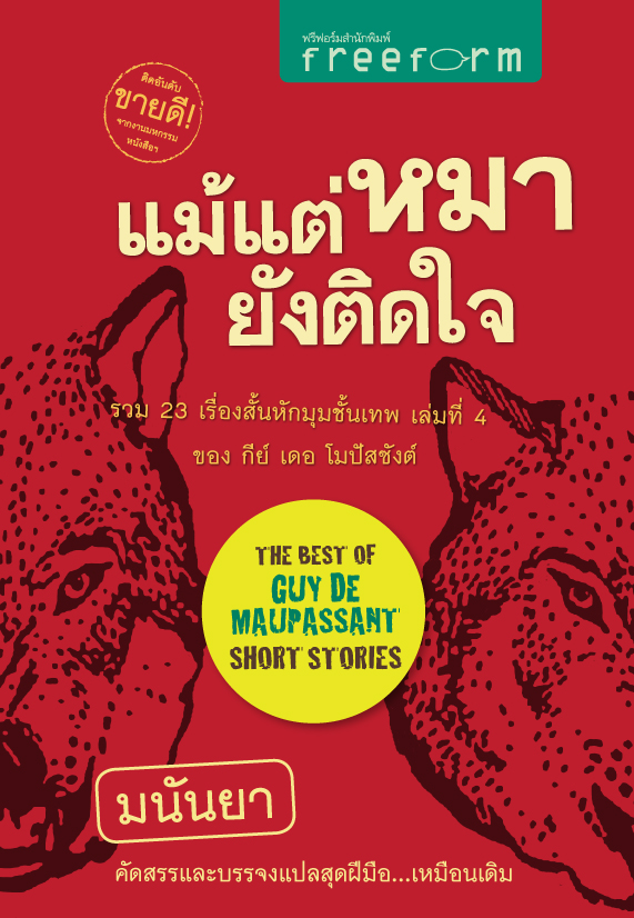 แม้แต่หมายังติดใจ
