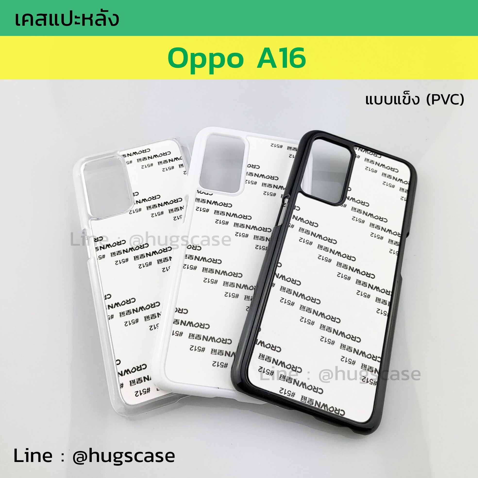 เคสแปะหลัง Oppo A16 แบบแข็ง