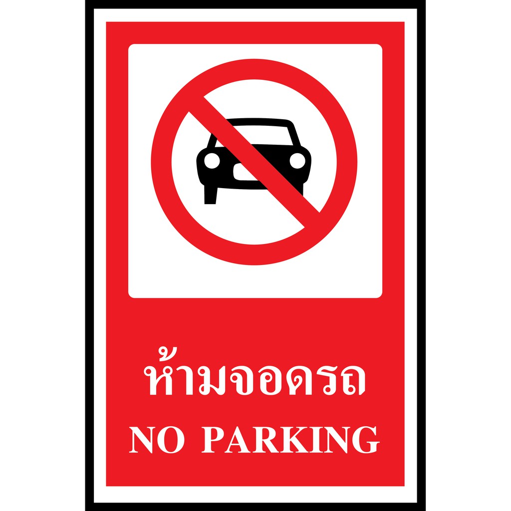 SA1108-ป้าย ส/ก safety ห้ามจอดรถ 30*45 ซม.