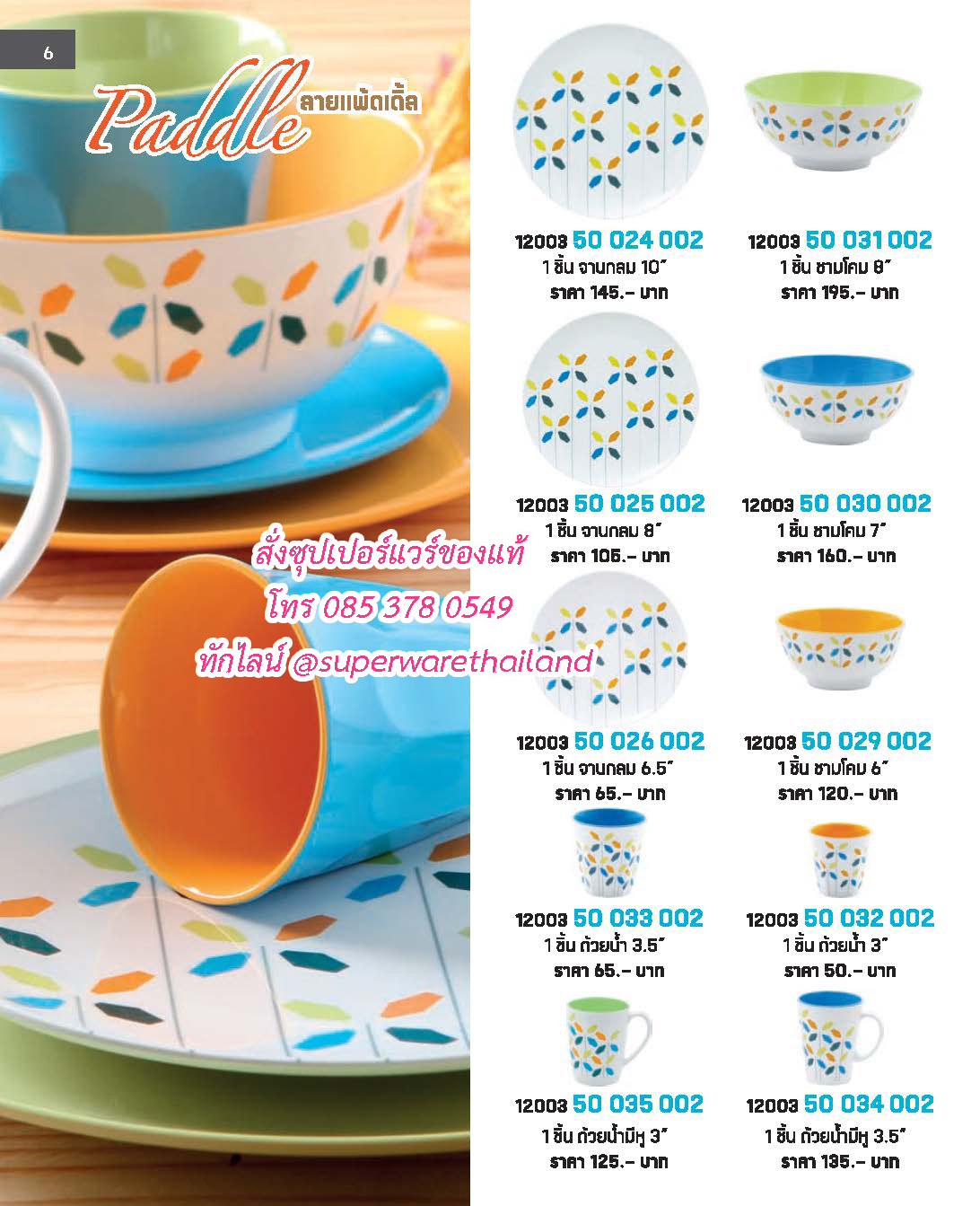 แคตตาล็อคซุปเปอร์แวร์