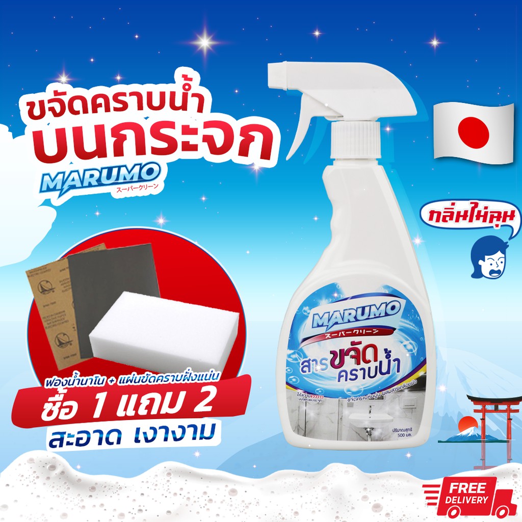 [Marumo] น้ำยาขจัดคราบน้ำ น้ำยาเช็ดคราบกระจก มารูโมะ ขวดใหญ่ คราบออกชัวร์ ตัวจริงขจัดคราบ