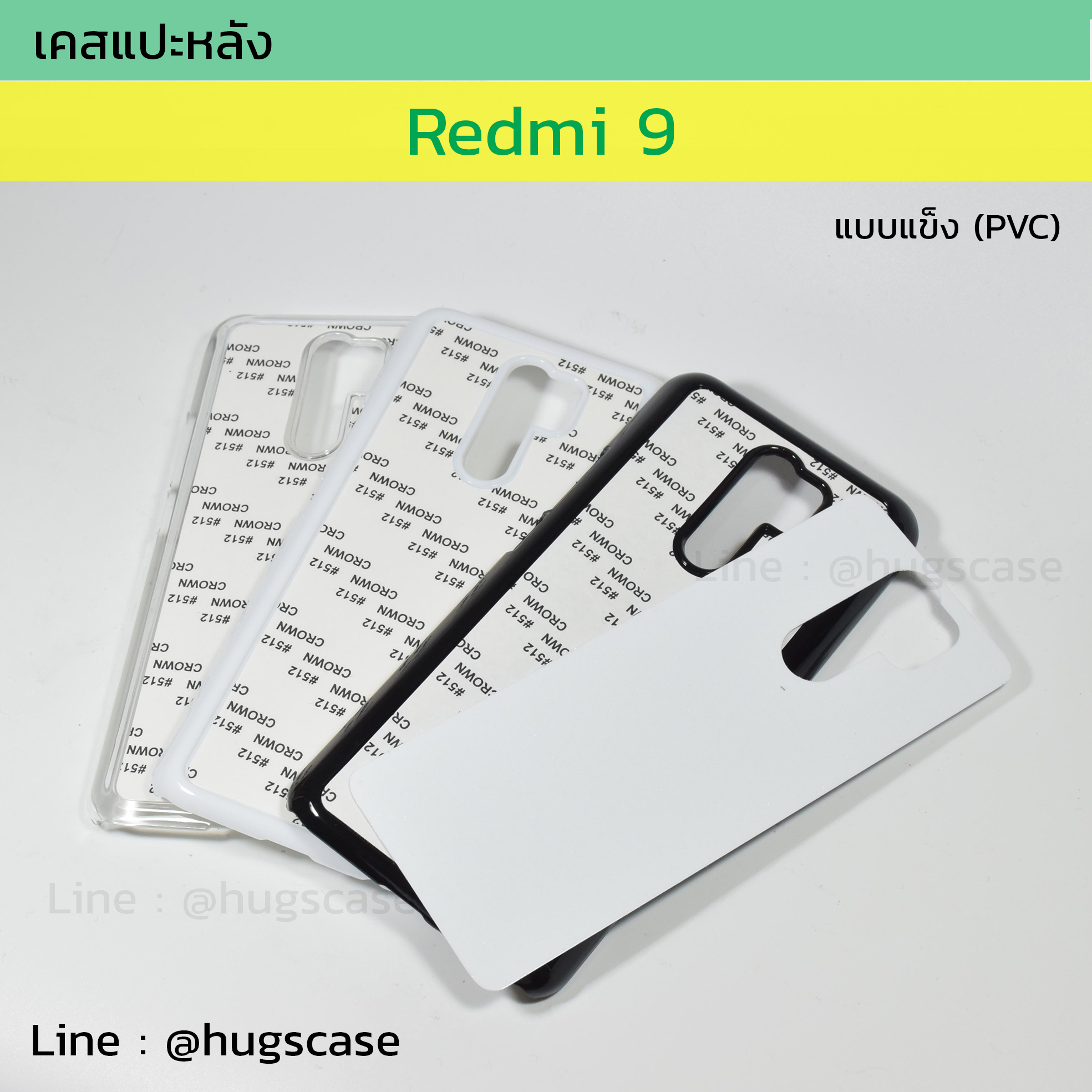 เคสแปะหลัง Xiaomi Redmi 9 แบบแข็ง (PVC)