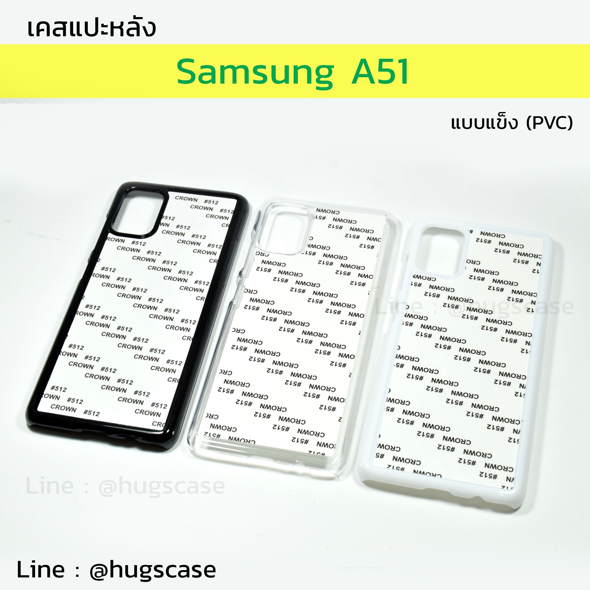 เคสแปะหลัง Samsung A51 แบบแข็ง (PVC)