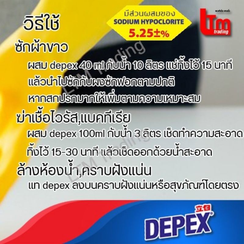 DEPEX น้ำยาฟอกขาว(sodium hypochlorite)ไฮเตอร์มาเลย์ depex ขนาด 500ml