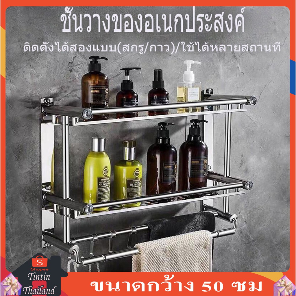 ชั้นวางของ ชั้นวางของในห้องน้ำ อุปกรณ์จัดเก็บในห้องนำ้ สแตนเลส ขนาด50ซม ติดตั้งแบบติดผนังไม่เจาะและเจาะรูได้ทั้ง3แบบ