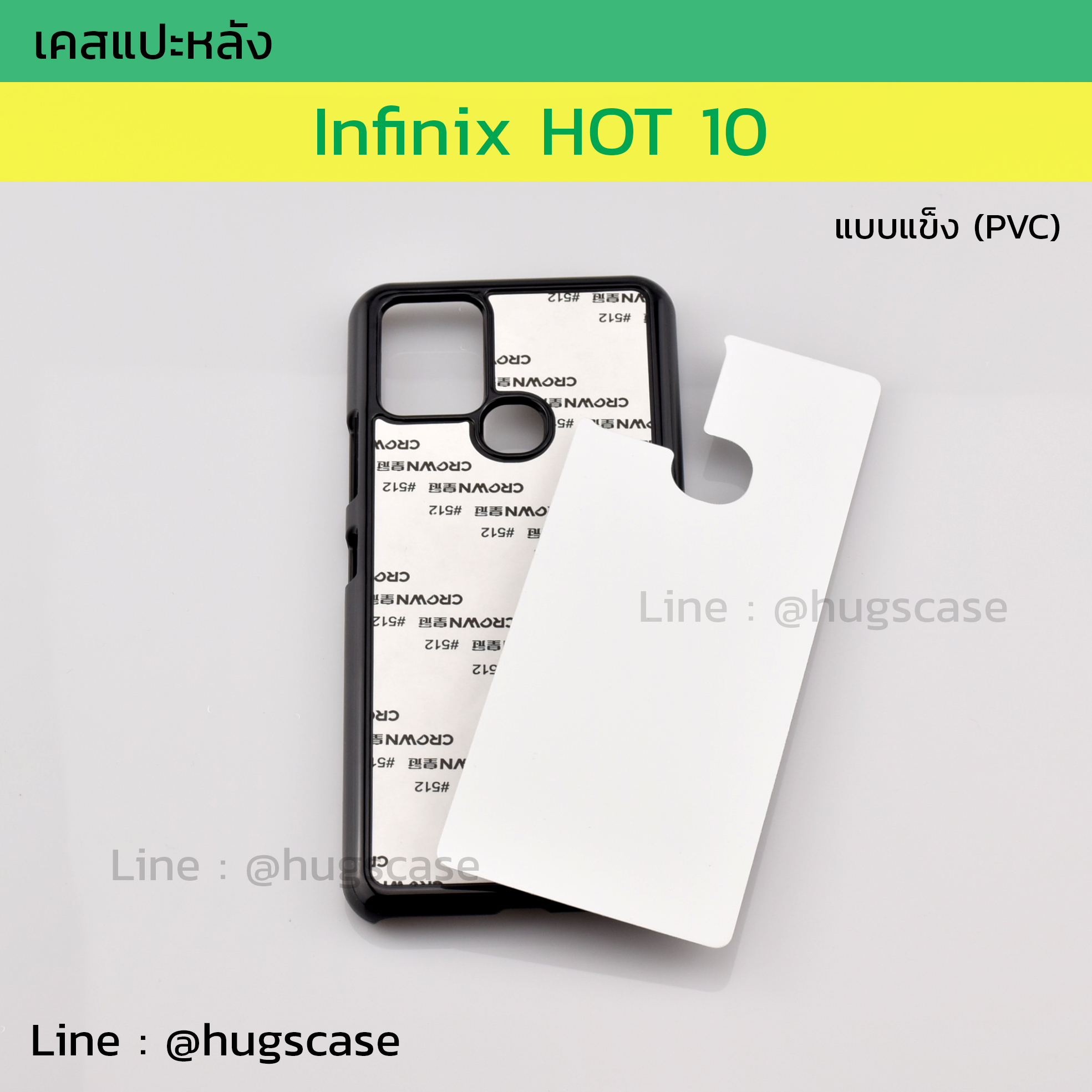 เคสแปะหลัง Infinix HOT 10 แบบแข็ง