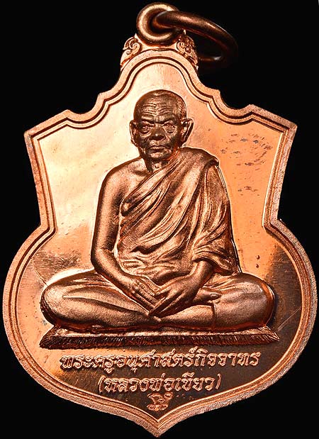 เหรียญพ่อท่านเขียว วัดห้วยเงาะ ปัตตานี เนื้อทองแดงนอก ปี๒๕๕๓