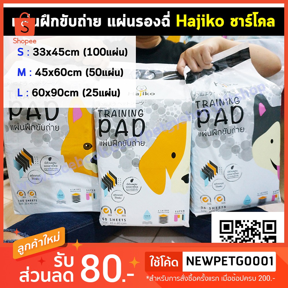 SALE💥ฮาจิโกะ size S,M,L (สูตรชาร์โคล) แผ่นฝึกขับถ่าย แผ่นรองฉี่ Hajiko 🐶