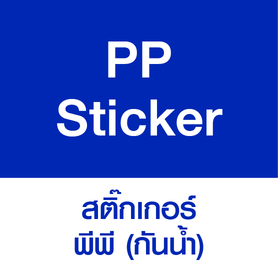 PP Sticker สติ๊กเกอร์พีพี A3+