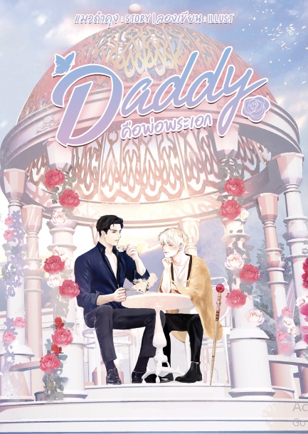 Daddy คือพ่อพระเอก