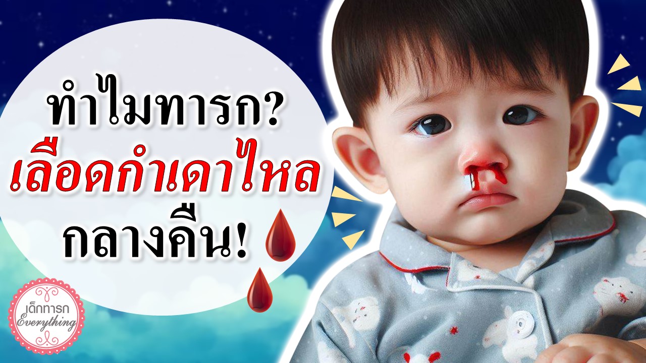 ทารกเลือดกำเดาไหลตอนกลางคืน คืออะไร?