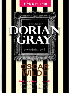 Picture of Dorian Gray ภาพวาดโดเรียน เกรย์