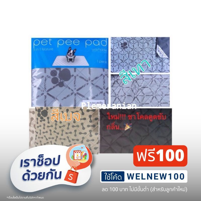 Pet Pee Pad ราคาพิเศษ ‼️แผ่นรองซับปัสสาวะแบบซักได้ มีทั้งธรรมดาและชาโคลดูดกลิ่นฉี่สุนัข ได้อย่างยอดเยี่ยม