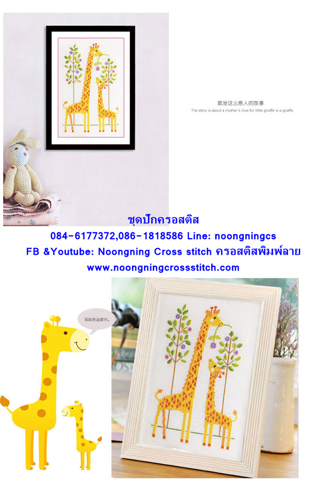 ยีราฟ ชุดปักครอสติช พิมพ์ลาย ครอสติสจีน งานฝีมือ DIY