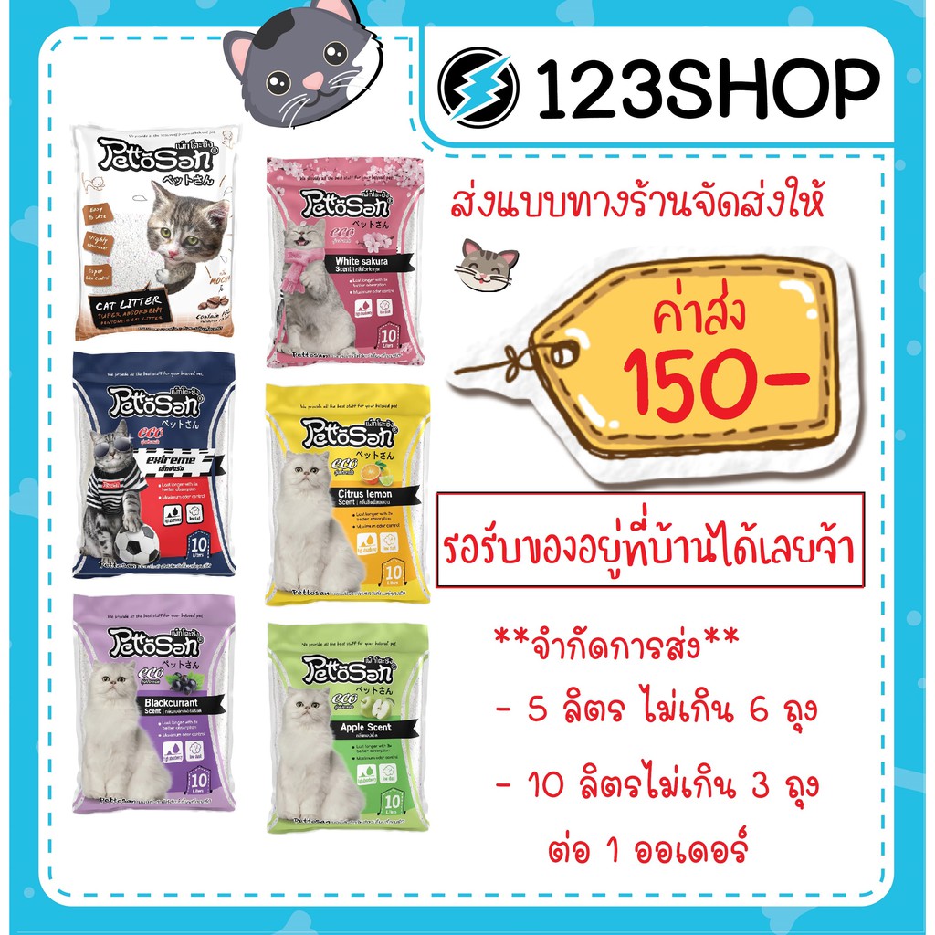 ***ส่งแบบทางร้านจัดส่งให้ ค่าส่ง150บาท***กรุณาอ่านเงื่อนไข*** ทรายแมว Pettosan เพ็ทโตะซัง 5ลิตร และ 10ลิตร ครบ6กลิ่น
