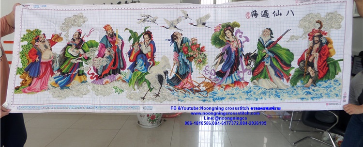8เซียน มงคล ครอสติสปักสำเร็จ ขนาด250x85cm ไม่รวมกรอบ งานฝีมือ DIY