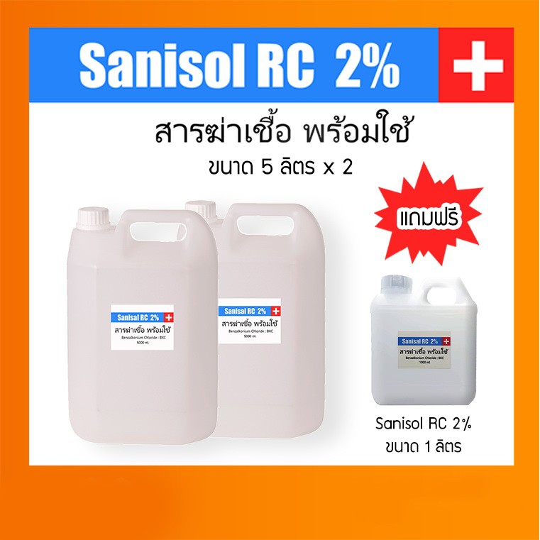 Sanisol RC 2% ผลิตภัณฑ์ทำความสะอาด ขนาด 5 ลิตร x แพ็ค 2 แกลลอน