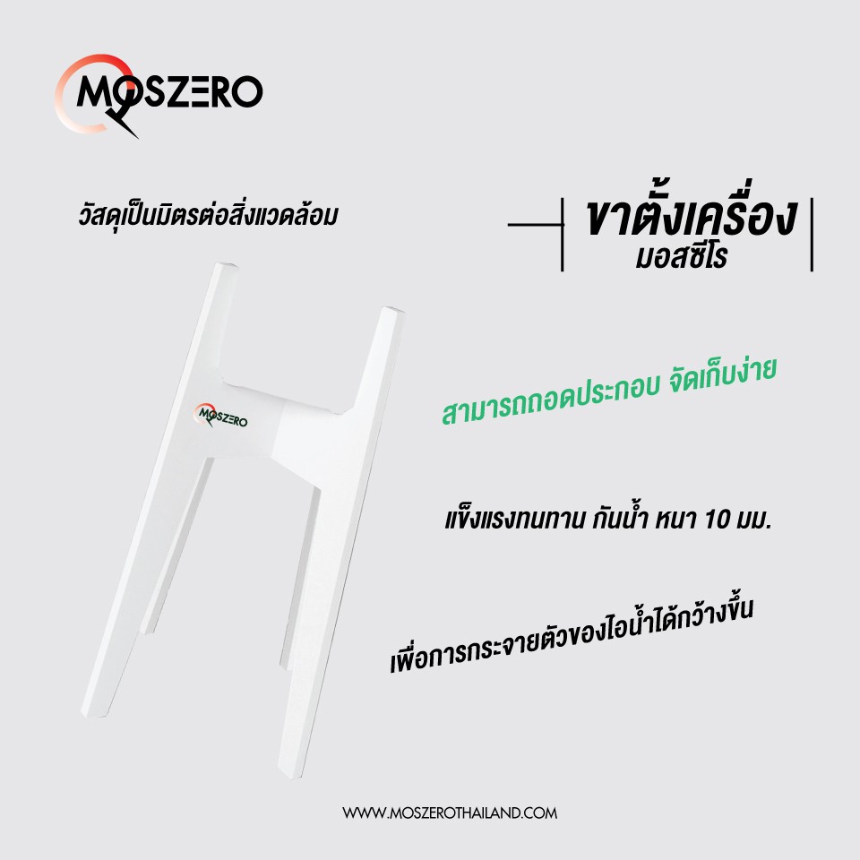 [MOSZERO] ขาตั้งเครื่องไล่ยุง ยกระดับเครื่อง เหมาะใช้ทั้งในหรือนอกบ้าน