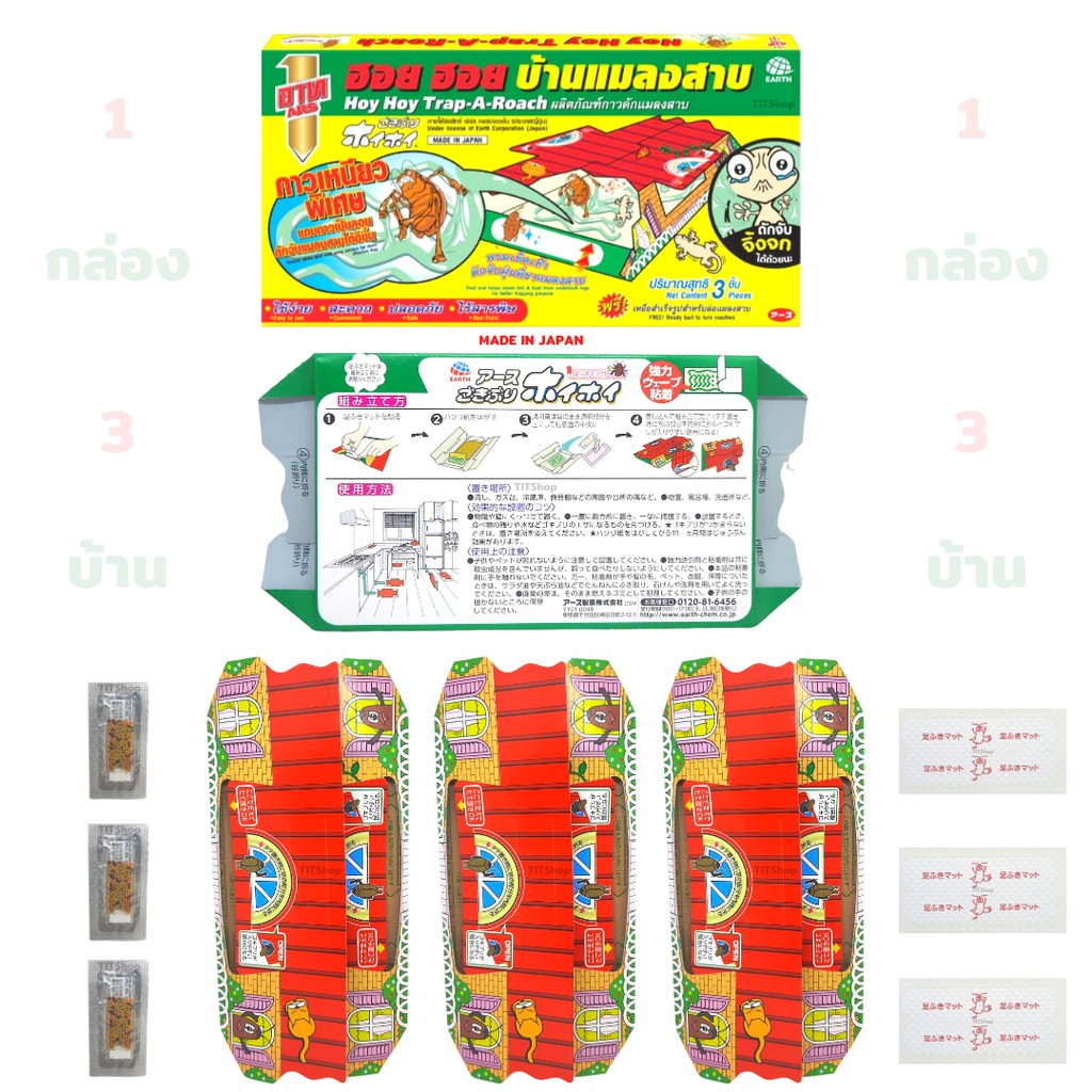 อาท ฮอย ฮอย บ้านกาวดักแมลงสาบ ดักจับจิ้งจกได้ด้วยนะ ฟรีเหยื่อสำเร็จรูปล่อแมลงสาบ (1 กล่อง 3 ชิ้น/บ้าน)